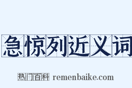 急惊列近义词是什么意思的图片